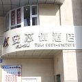 安芯伽酒店(乌鲁木齐医学院店)