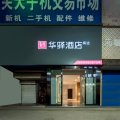 如家联盟-华驿精选酒店(洛阳应天门店)