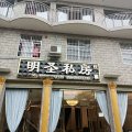 明圣私房酒店