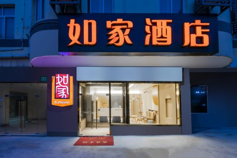 如家酒店(上海第九人民医院奉城分院店)