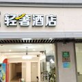 轻住·百速轻奢酒店(上海奉贤南桥文化广场店)