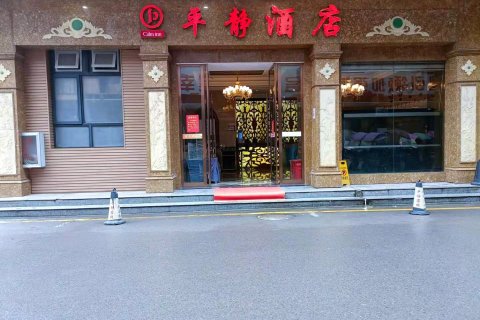 鹤峰平静酒店