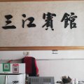 沭阳三江宾馆(龙庙店)