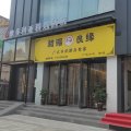 洛阳维多利亚酒店(王府井解放路地铁站店)