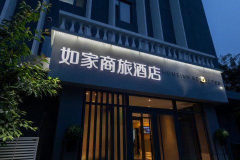 如家商旅酒店(北京北海公园北大医院店)