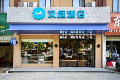 汉庭酒店(随州高新区万达广场店)