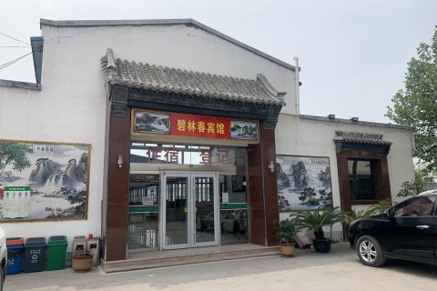 碧林春宾馆(北京阳坊店)