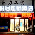 骏怡连锁酒店(霍邱光明大道店)