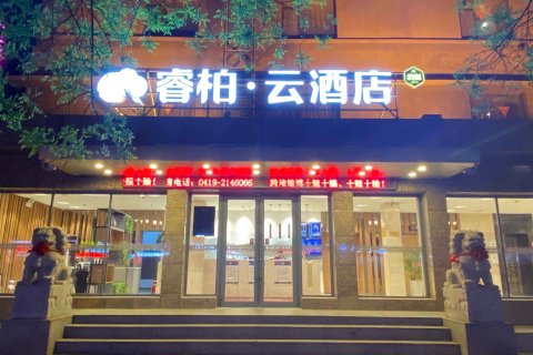 睿柏·云酒店(辽阳火车站店)