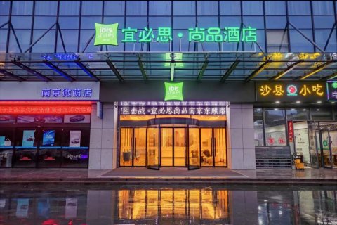 宜必思尚品酒店(南京东麒路店)