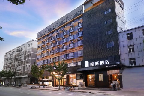 唯庭酒店(上海复旦大学三门路地铁站店)