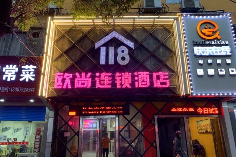 欧尚118连锁酒店(九江二亩地店)