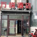 昌吉万悦酒店