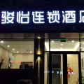 骏怡连锁酒店(任丘一中火车站店)