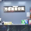 万客商务公寓(广州天河智慧城地铁站店)