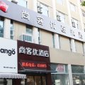 尚客优酒店(徐州贾汪青山泉店)