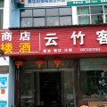 云竹客轩酒店