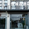 斐悦城品酒店(曲阜三孔景区师范大学店)