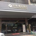 忆家·精选酒店(永嘉瓯北店)