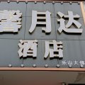 馨月达酒店(乐山理工大学店)