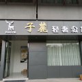 子麓轻奢公寓(佛山三水白坭店)