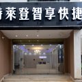 特莱登智享酒店(海口美兰机场店)