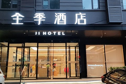 全季酒店(北京西直门店)
