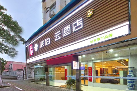 派柏云酒店(巢湖万达广场店)