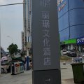 丽琚文化酒店(北城万达店)