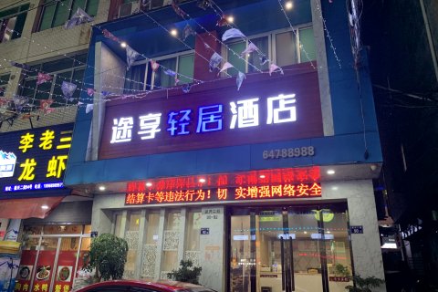 苍南途享轻居酒店