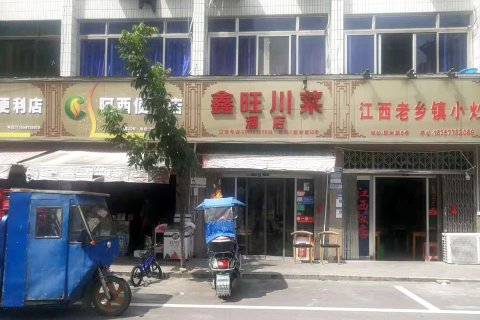 鑫旺酒店