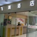 飞鸿精品酒店(南坪五公里重庆工商大学轻轨站店)