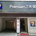 7天优品酒店(西峡汽车站白羽南路店)