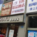 飞鸿精品酒店(南坪五公里重庆工商大学轻轨站店)