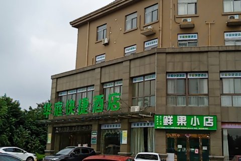 庐江华庭快捷酒店