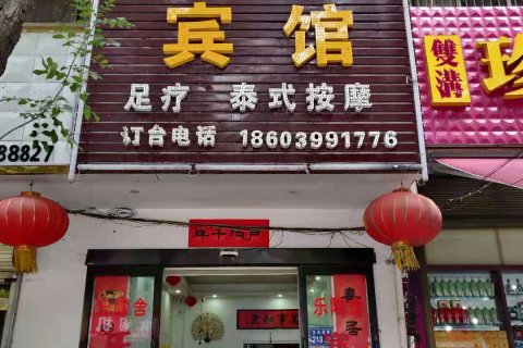 乐陶宾馆(禹州神垕店)