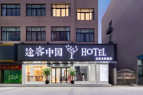 途客中国HOTEL(龙港龙跃路店)