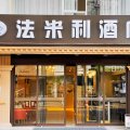 法米利酒店(常熟步行街店)