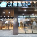 汉庭酒店(镇江火车站北广场店)