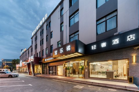 宝乐橘轻奢酒店(上海七宝地铁站店)