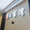 泊客湾主题民宿(美心红酒小镇店)