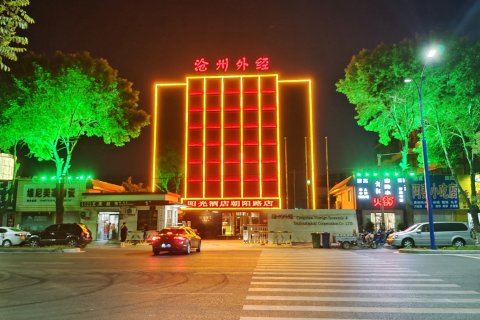 阳光酒店(沧州朝阳路店)