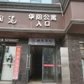 丽巢酒店(人民广场店)