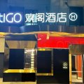 北京三里屯太古里CitiGO欢阁酒店