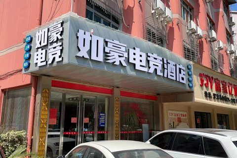 永嘉如豪电竞酒店