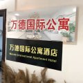 万德国际公寓酒店(邹城万德广场店)