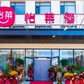 怡莱酒店(秦皇岛山海关火车站店)