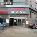 清沐酒店(马鞍山欣明国际高铁东站店)