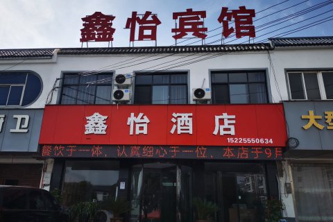 洛阳鑫怡酒店