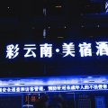 邵阳彩云南美宿酒店